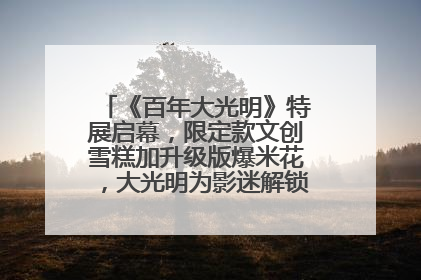 《百年大光明》特展启幕，限定款文创雪糕加升级版爆米花，大光明为影迷解锁狂欢新场景