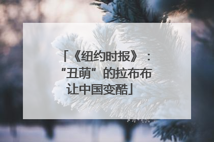 《纽约时报》：“丑萌”的拉布布让中国变酷