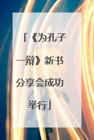 《为孔子一辩》新书分享会成功举行