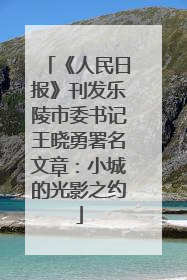 《人民日报》刊发乐陵市委书记王晓勇署名文章:小城的光影之约
