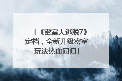 《密室大逃脱7》定档，全新升级密室玩法热血回归