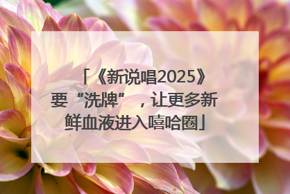 《新说唱2025》要“洗牌”，让更多新鲜血液进入嘻哈圈