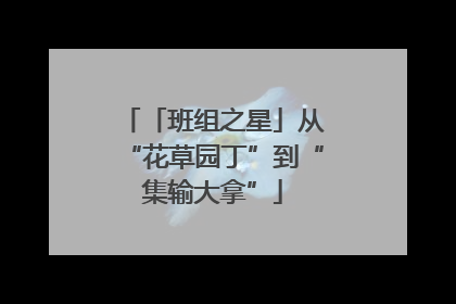 「班组之星」从“花草园丁”到“集输大拿”
