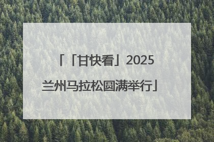 「甘快看」2025兰州马拉松圆满举行