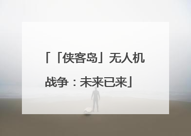 「侠客岛」无人机战争：未来已来