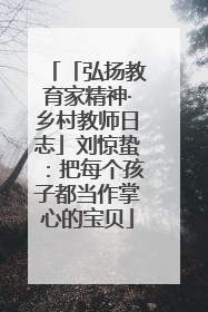 「弘扬教育家精神·乡村教师日志」刘惊蛰：把每个孩子都当作掌心的宝贝