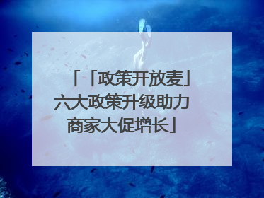 「政策开放麦」六大政策升级助力商家大促增长