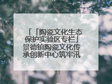 「陶瓷文化生态保护实验区专栏」景德镇陶瓷文化传承创新中心筑牢汛期安全线