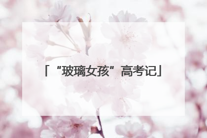 “玻璃女孩”高考记