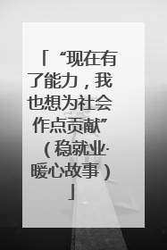 “现在有了能力，我也想为社会作点贡献”（稳就业·暖心故事）