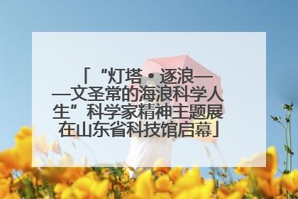 “灯塔 • 逐浪——文圣常的海浪科学人生”科学家精神主题展在山东省科技馆启幕