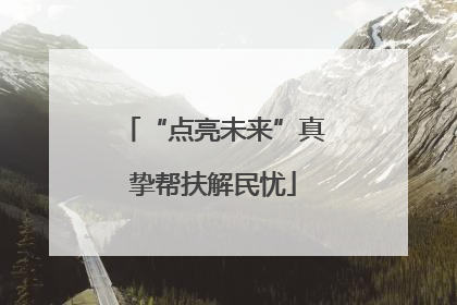 “点亮未来”真挚帮扶解民忧