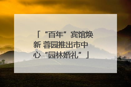 “百年”宾馆焕新 蓉园推出市中心“园林婚礼”