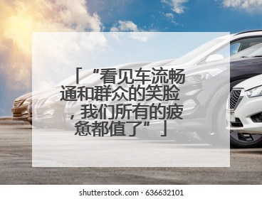 “看见车流畅通和群众的笑脸，我们所有的疲惫都值了”