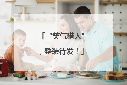 “笑气猎人”，整装待发！
