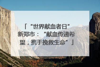 “世界献血者日” 新郑市：“献血传递希望，携手挽救生命”