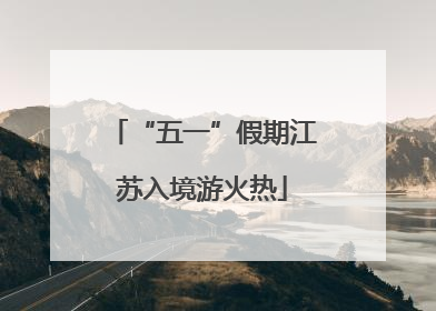 “五一”假期江苏入境游火热