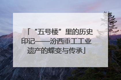 “五号楼”里的历史印记——汾西重工工业遗产的蝶变与传承