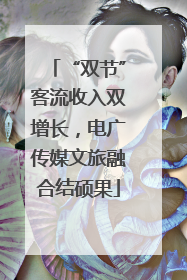 “双节”客流收入双增长，电广传媒文旅融合结硕果