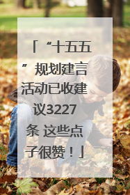 “十五五”规划建言活动已收建议3227条 这些点子很赞！