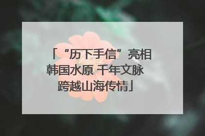 “历下手信”亮相韩国水原 千年文脉跨越山海传情
