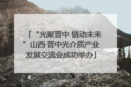 “光聚晋中 链动未来”山西·晋中光介质产业发展交流会成功举办