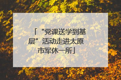 “党课送学到基层”活动走进太原市军休一所