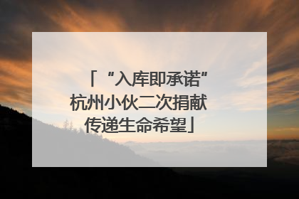 “入库即承诺”杭州小伙二次捐献传递生命希望
