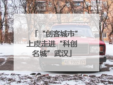 “创客城市”上虞走进“科创名城”武汉