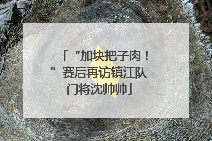 “加块把子肉！”赛后再访镇江队门将沈帅帅