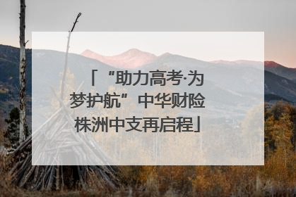 “助力高考·为梦护航”中华财险株洲中支再启程