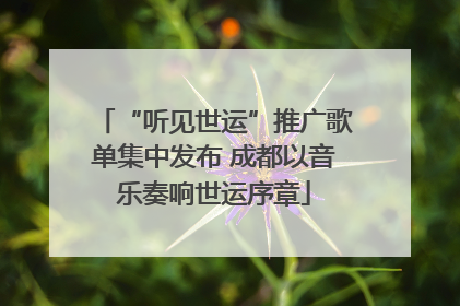 “听见世运”推广歌单集中发布 成都以音乐奏响世运序章