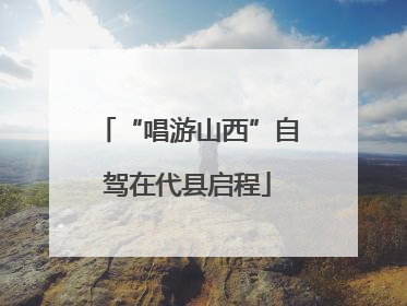 “唱游山西”自驾在代县启程
