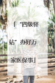 “四级驿站”办好万家医保事