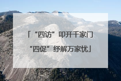 “四访”叩开千家门“四促”纾解万家忧