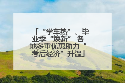 “学车热”、毕业季“焕新” 各地多重优惠助力“考后经济”升温