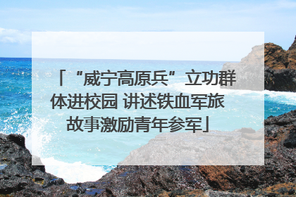 “威宁高原兵”立功群体进校园 讲述铁血军旅故事激励青年参军