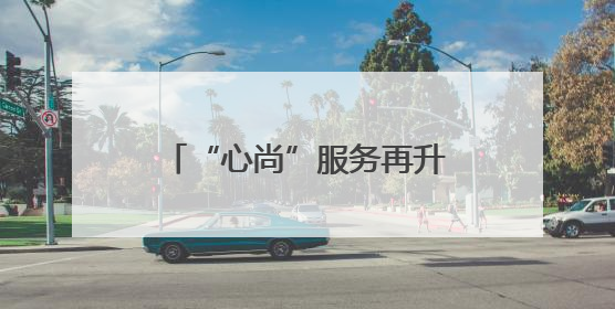 “心尚”服务再升级！铁路上海站启动爱心助残基金