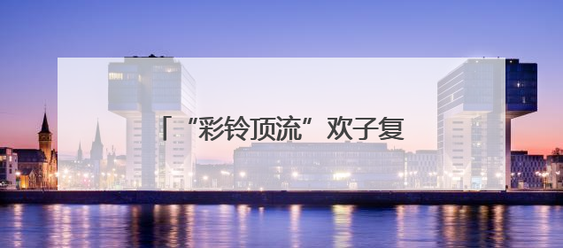 “彩铃顶流”欢子复出 全新合唱《七十岁以后》温情发布