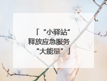 “小驿站”释放应急服务“大能量”