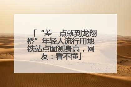 “差一点就到龙翔桥”年轻人流行用地铁站点图测身高，网友：看不懂