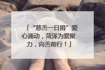 “慈善一日捐”爱心涌动，菏泽为爱聚力，向善前行！