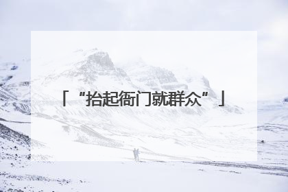 “抬起衙门就群众”