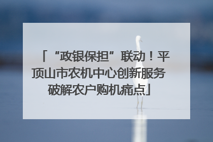 “政银保担”联动！平顶山市农机中心创新服务破解农户购机痛点