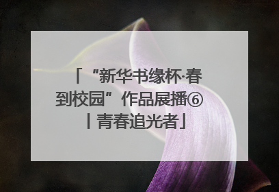 “新华书缘杯·春到校园”作品展播⑥丨青春追光者