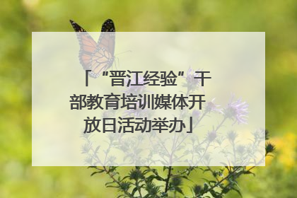 “晋江经验”干部教育培训媒体开放日活动举办