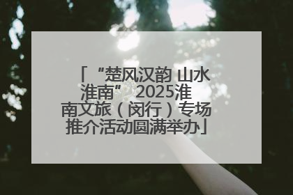 “楚风汉韵 山水淮南” 2025淮南文旅（闵行）专场推介活动圆满举办