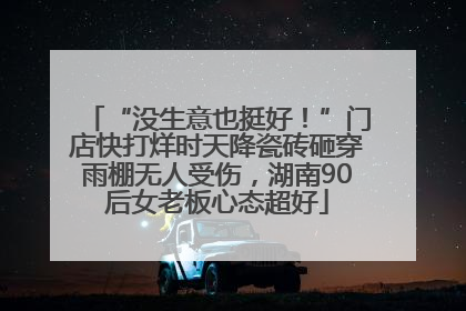 “没生意也挺好！”门店快打烊时天降瓷砖砸穿雨棚无人受伤，湖南90后女老板心态超好