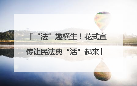 “法”趣横生！花式宣传让民法典“活”起来