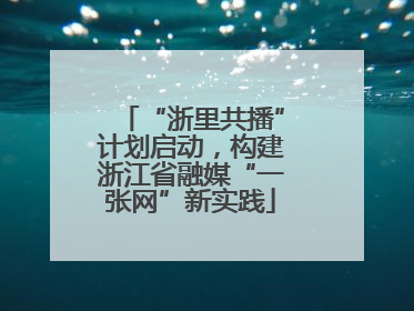 “浙里共播”计划启动，构建浙江省融媒“一张网”新实践